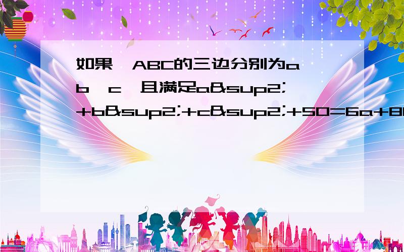 如果△ABC的三边分别为a、b、c,且满足a²+b²+c²+50=6a+8b+10c,判判断△ABC的形状