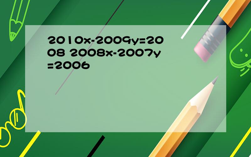 2010x-2009y=2008 2008x-2007y=2006