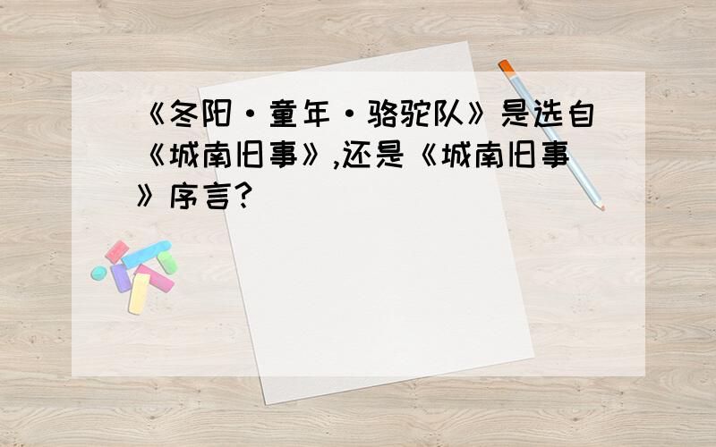 《冬阳·童年·骆驼队》是选自《城南旧事》,还是《城南旧事》序言?