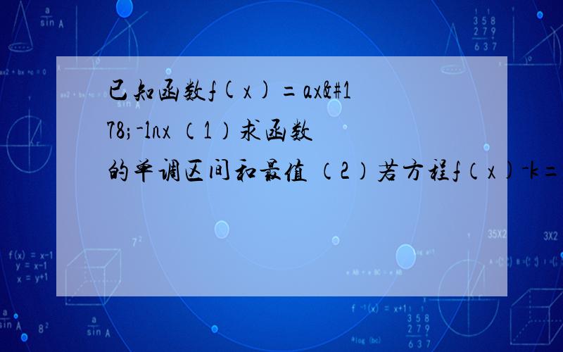 已知函数f(x)=ax²-lnx （1）求函数的单调区间和最值 （2）若方程f（x)-k=0在区间[1/e,e]内有两个不相等的实根,求实数a的范围