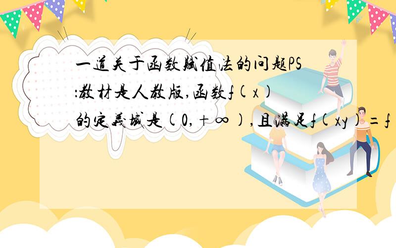 一道关于函数赋值法的问题PS：教材是人教版,函数f(x)的定义域是(0,+∞),且满足f(xy)=f(x)+f(y),f(½)=1.(1) 求f(1);(2) 求f(2),f(4),f(8).