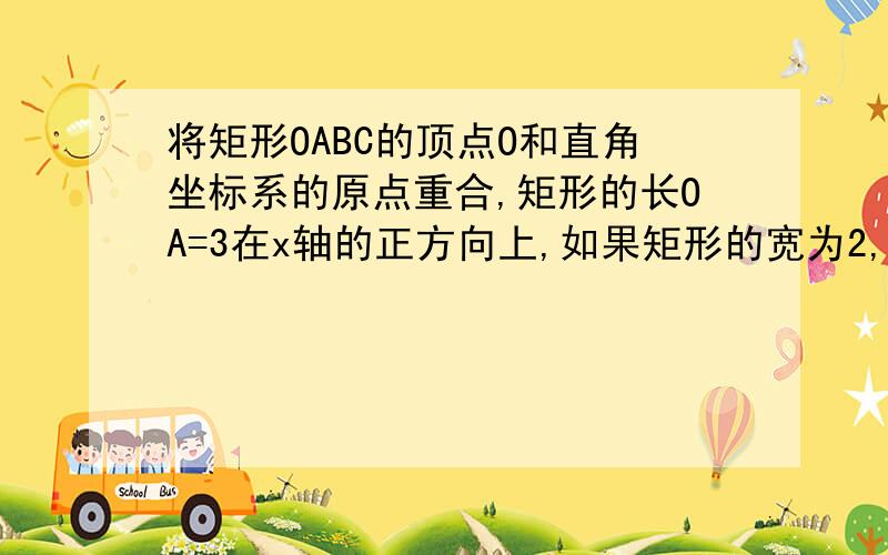 将矩形OABC的顶点O和直角坐标系的原点重合,矩形的长OA=3在x轴的正方向上,如果矩形的宽为2,而一次函数y=kx+b的图像过点A,C,求这个函数的解析式