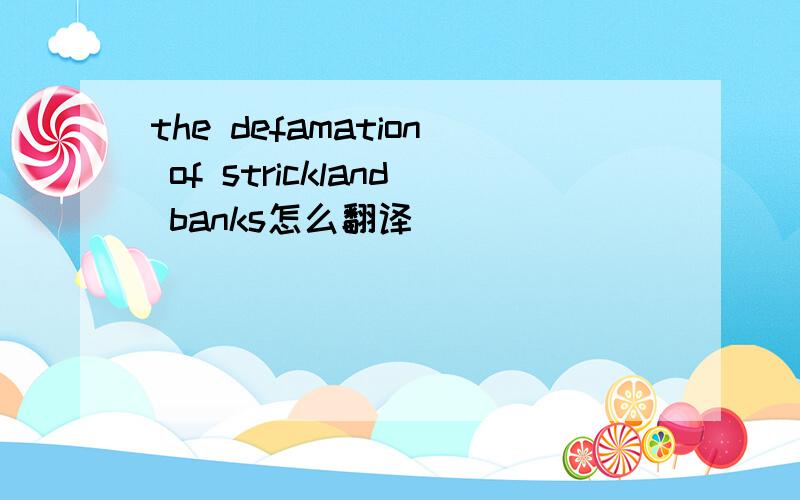 the defamation of strickland banks怎么翻译