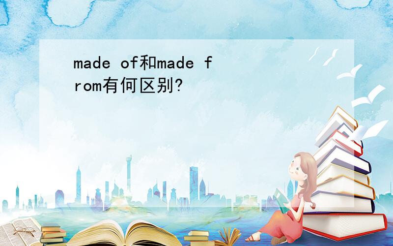 made of和made from有何区别?