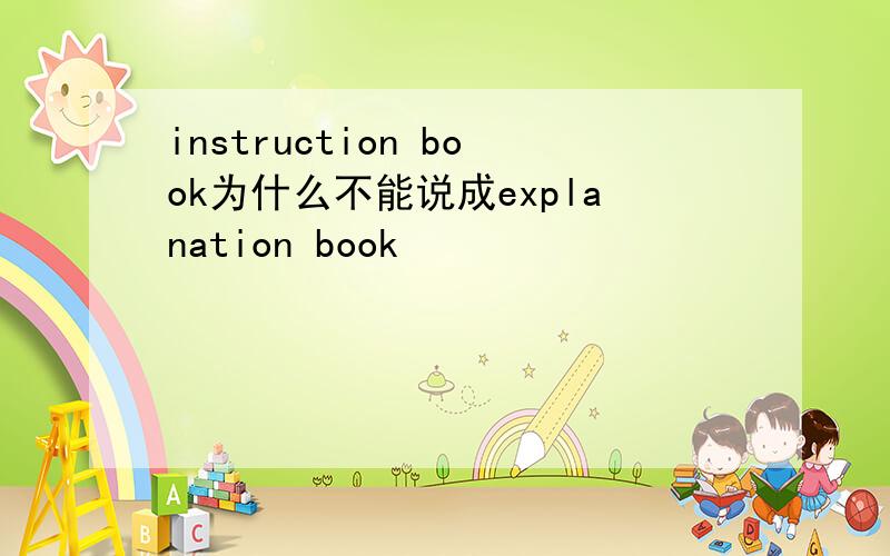 instruction book为什么不能说成explanation book