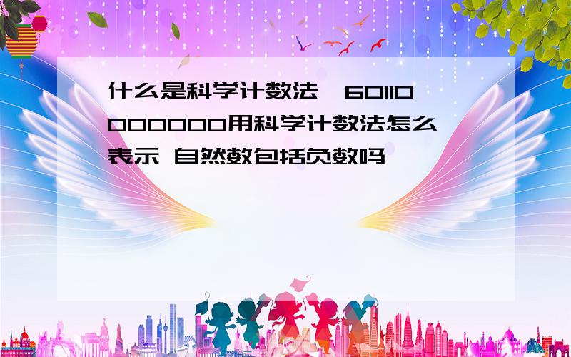 什么是科学计数法,60110000000用科学计数法怎么表示 自然数包括负数吗