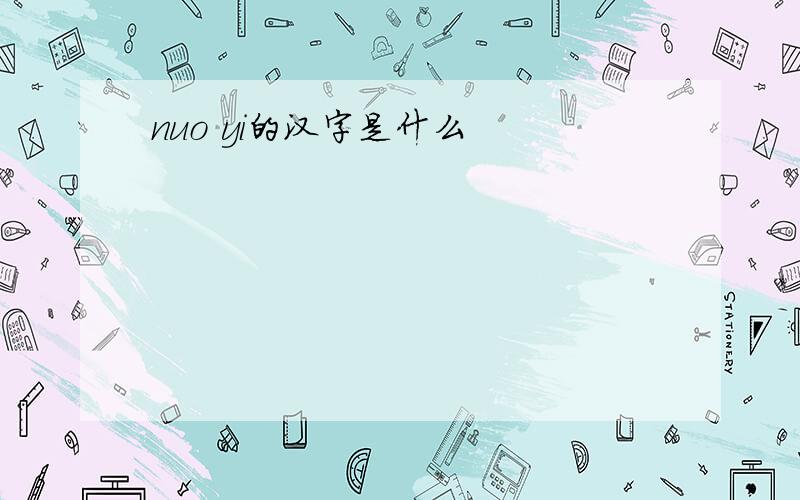 nuo yi的汉字是什么