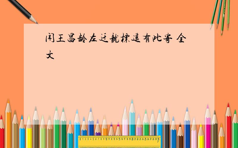 闻王昌龄左迁龙标遥有此寄 全文