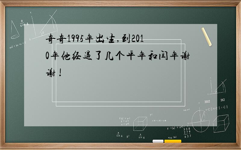 奇奇1995年出生,到2010年他经过了几个平年和闰年谢谢 !