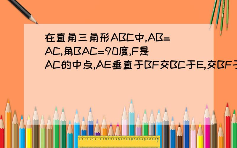 在直角三角形ABC中,AB=AC,角BAC=90度,F是AC的中点,AE垂直于BF交BC于E,交BF于G,AD垂直于BC于D,交BF于H,连接EF.试说明AH=EC.