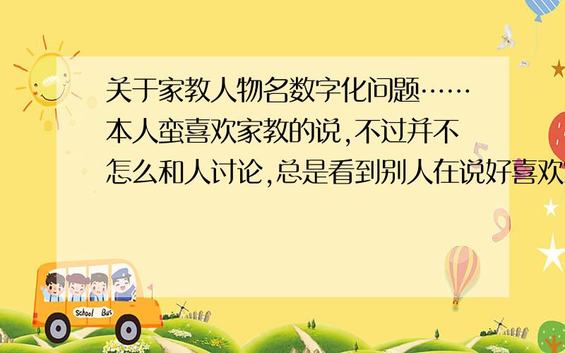 关于家教人物名数字化问题……本人蛮喜欢家教的说,不过并不怎么和人讨论,总是看到别人在说好喜欢家教的69啊18啊,就觉得云里雾里的……请问,里面的人物名各是什么数字呀?越全越好,先在