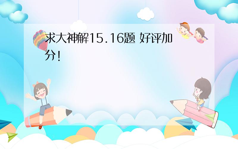 求大神解15.16题 好评加分!