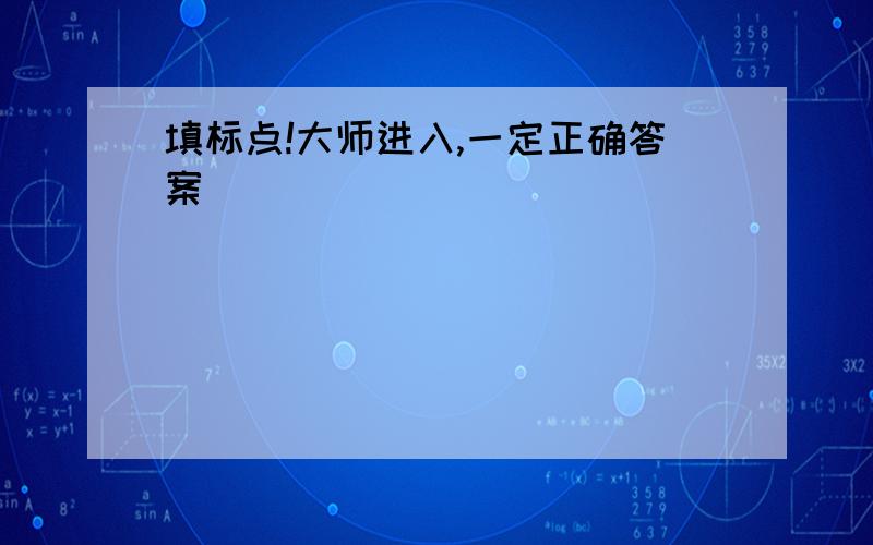 填标点!大师进入,一定正确答案