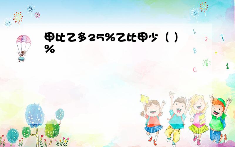 甲比乙多25％乙比甲少（ ）％