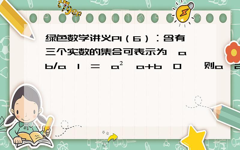 绿色数学讲义P1（6）：含有三个实数的集合可表示为{a,b/a,1}={a²,a+b,0},则a^2007+b^2008=( )