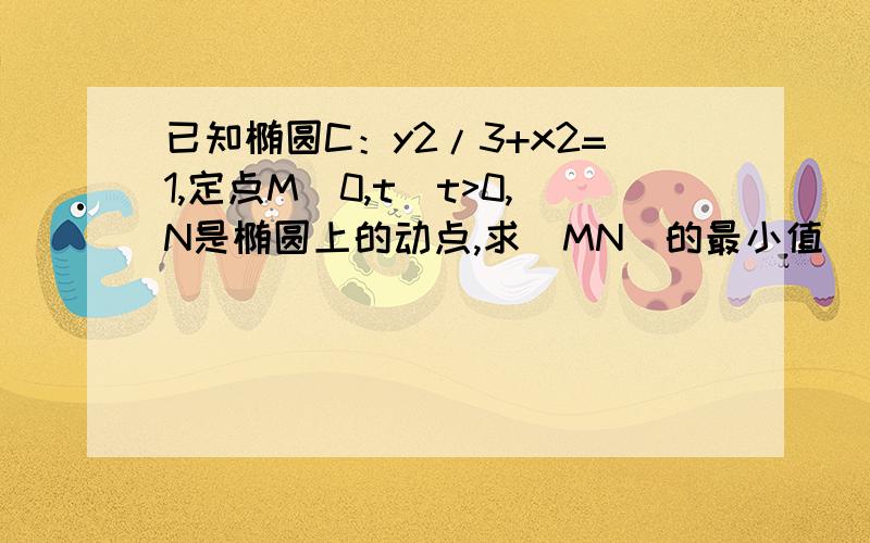 已知椭圆C：y2/3+x2=1,定点M（0,t）t>0,N是椭圆上的动点,求|MN|的最小值