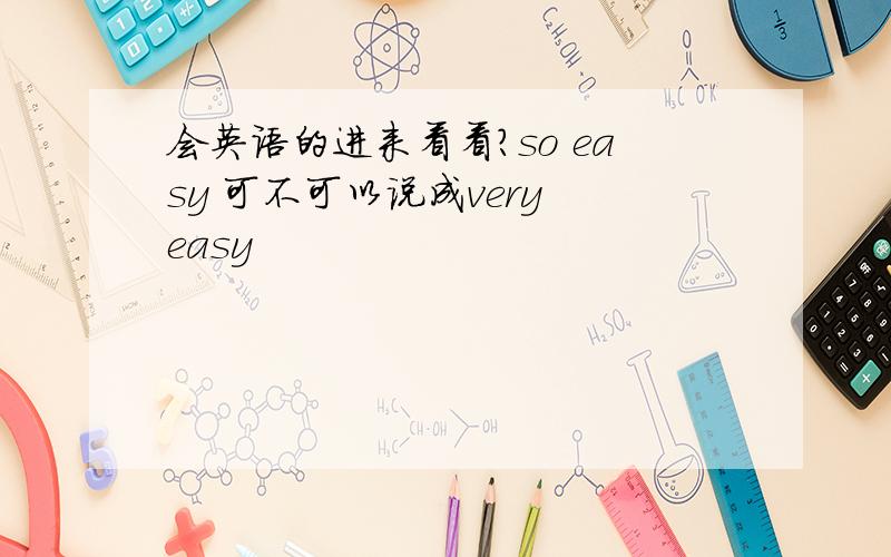 会英语的进来看看?so easy 可不可以说成very easy