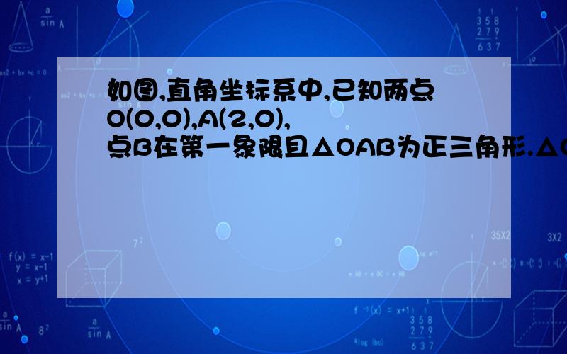 如图,直角坐标系中,已知两点O(0,0),A(2,0),点B在第一象限且△OAB为正三角形.△OAB的外接圆交y轴的正半轴于点C.（1）点B的坐标是 ,点C的坐标是 ；（2）过点C的圆的切线交x轴于点D,则图中阴影部