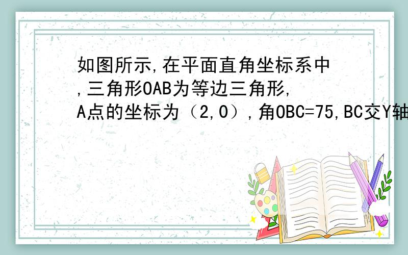 如图所示,在平面直角坐标系中,三角形OAB为等边三角形,A点的坐标为（2,0）,角OBC=75,BC交Y轴于C,求C点