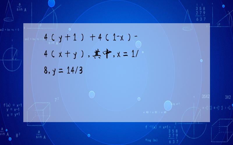 4（y+1）+4（1-x）-4（x+y）,其中,x=1/8,y=14/3