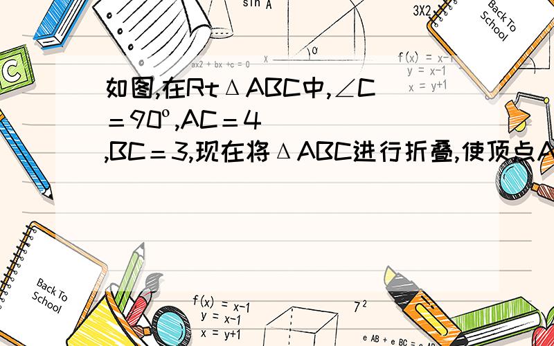 如图,在RtΔABC中,∠C＝90º,AC＝4,BC＝3,现在将ΔABC进行折叠,使顶点A、B重合,则折痕DE＝＿＿＿＿.