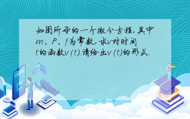 如图所示的一个微分方程,其中m、P、f为常数,求v对时间t的函数v(t).请给出v(t)的形式.