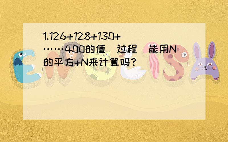 1.126+128+130+……400的值（过程）能用N的平方+N来计算吗？