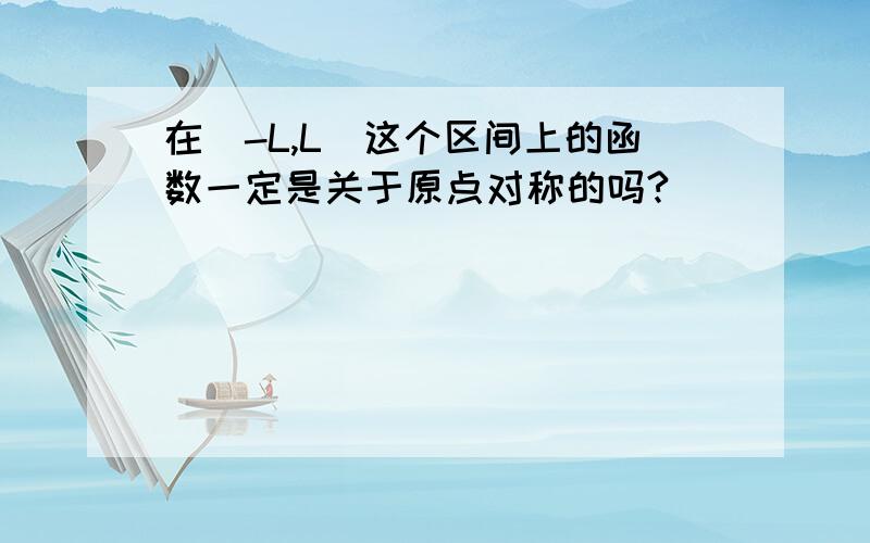 在（-L,L）这个区间上的函数一定是关于原点对称的吗?