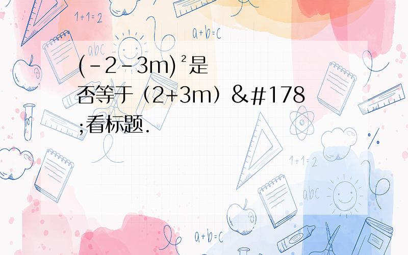 (-2-3m)²是否等于（2+3m）²看标题.