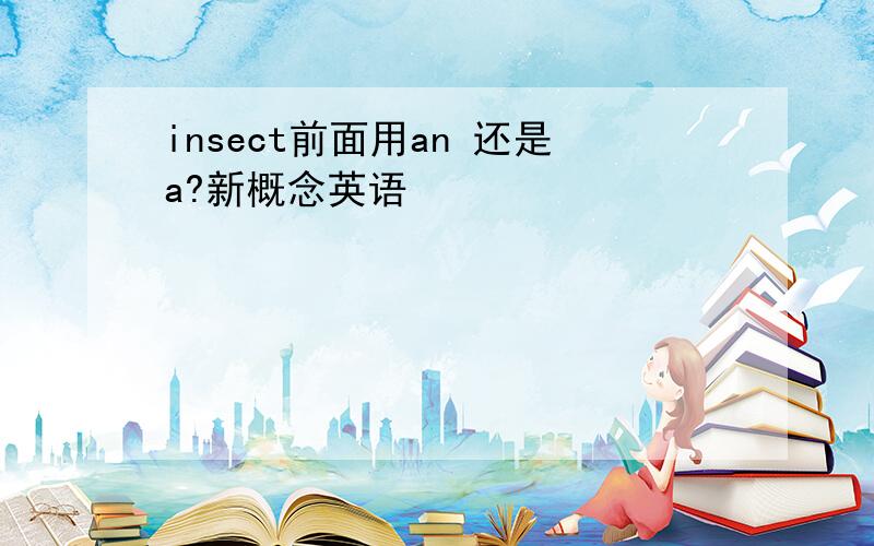 insect前面用an 还是a?新概念英语