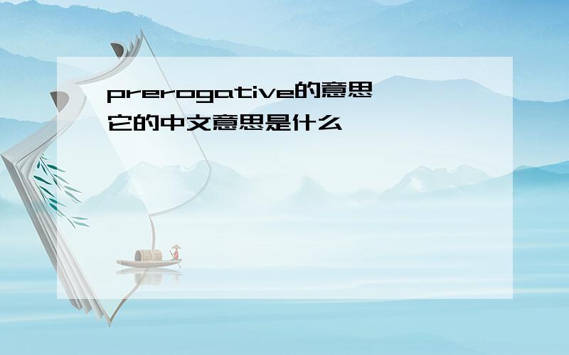 prerogative的意思它的中文意思是什么