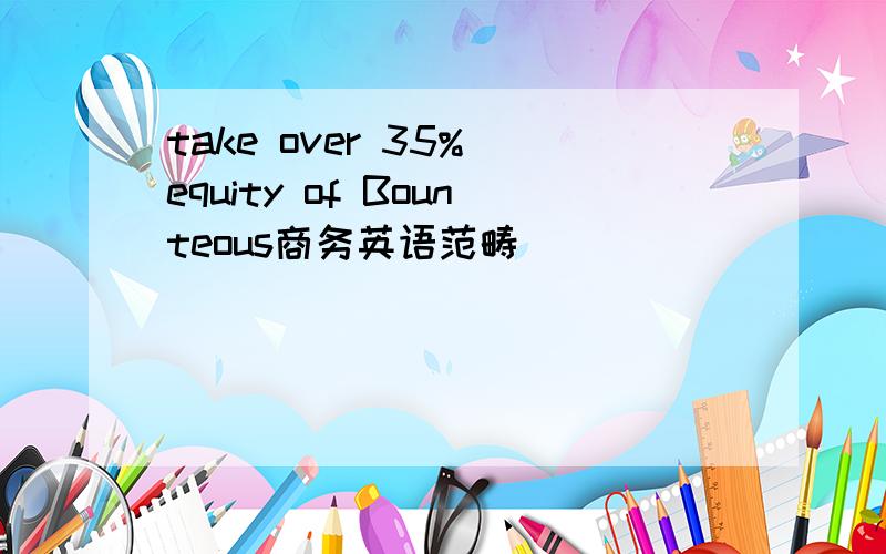 take over 35% equity of Bounteous商务英语范畴