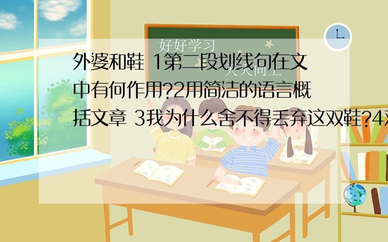 外婆和鞋 1第二段划线句在文中有何作用?2用简洁的语言概括文章 3我为什么舍不得丢弃这双鞋?4对文中的外婆又怎样的映象原文：外婆和鞋 席慕容 我有一双塑胶的拖鞋,是在出国前两年买的,