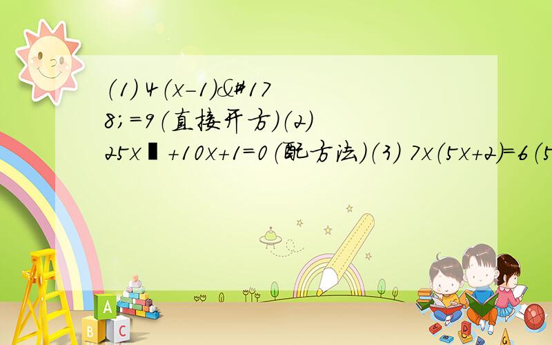 （1） 4（x-1）²=9（直接开方）（2） 25x²+10x+1=0（配方法）（3） 7x（5x+2）=6（5x+2）（因式分解）