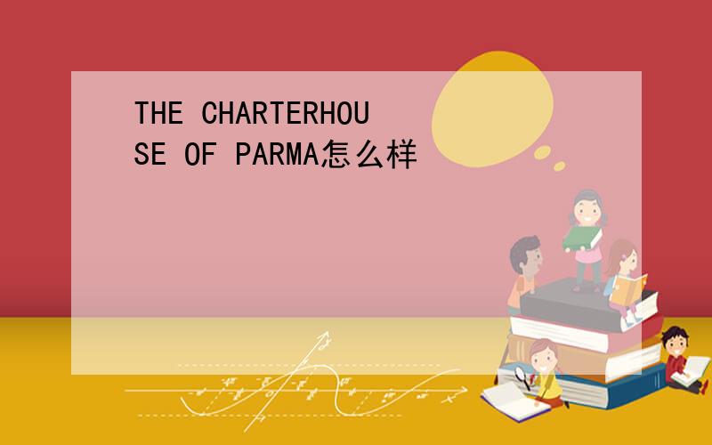 THE CHARTERHOUSE OF PARMA怎么样