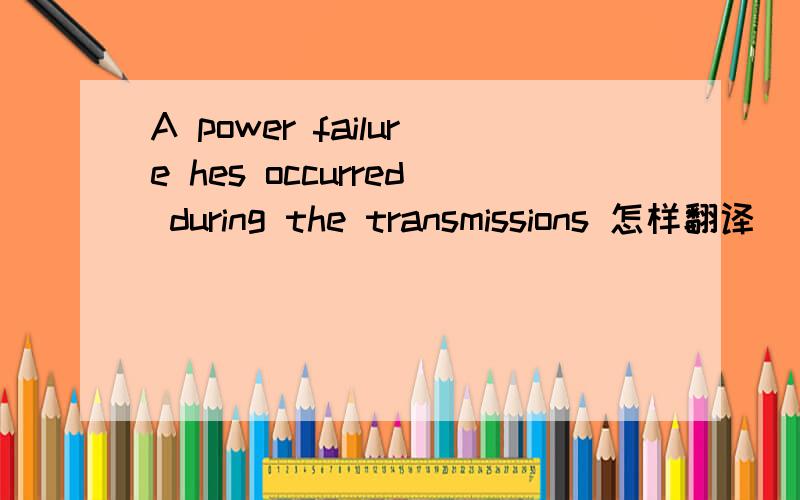 A power failure hes occurred during the transmissions 怎样翻译