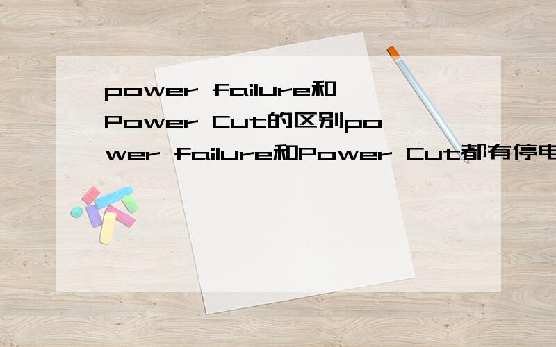 power failure和Power Cut的区别power failure和Power Cut都有停电的意思,但是应该是有区别的吧?