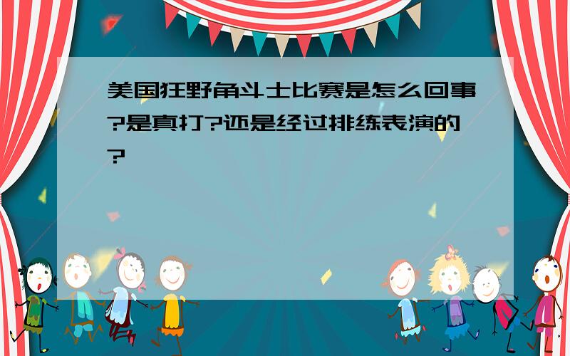 美国狂野角斗士比赛是怎么回事?是真打?还是经过排练表演的?