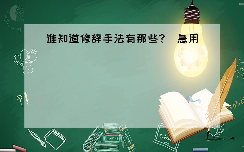 谁知道修辞手法有那些?（急用）