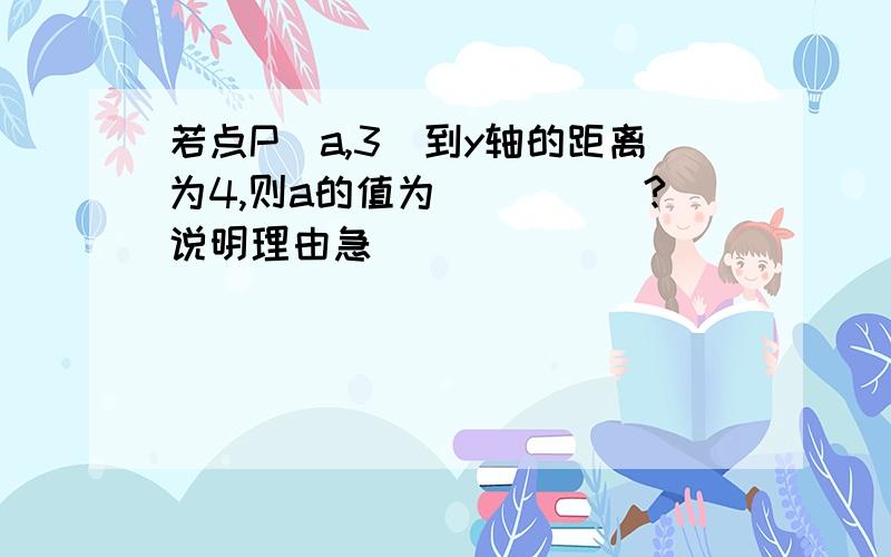 若点P(a,3)到y轴的距离为4,则a的值为_____?说明理由急