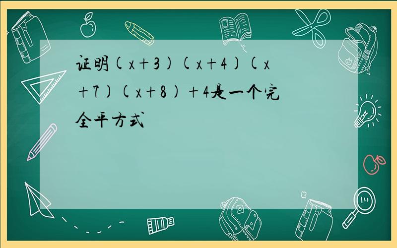 证明(x+3)(x+4)(x+7)(x+8)+4是一个完全平方式