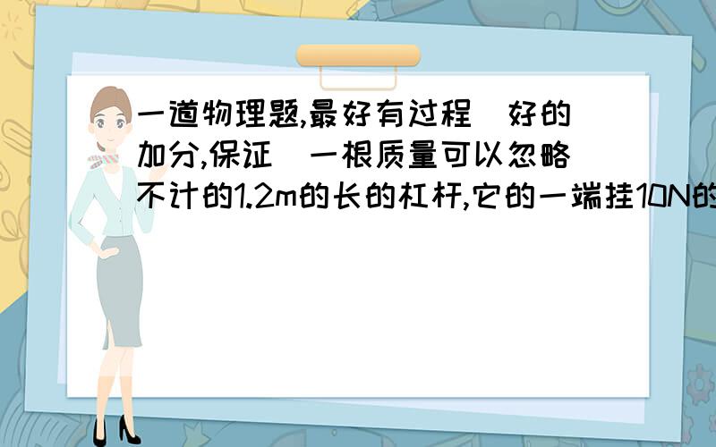 一道物理题,最好有过程（好的加分,保证）一根质量可以忽略不计的1.2m的长的杠杆,它的一端挂10N的重物,另一端挂50N的重物,杠杆恰好平衡,这时支点距挂50N重物处的距离有多大?若将50N的重物