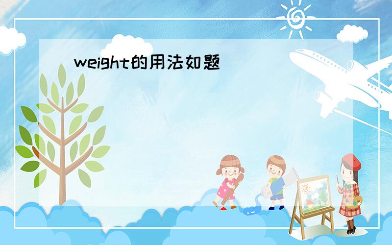 weight的用法如题