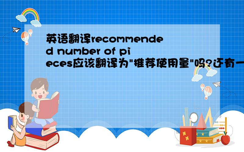 英语翻译recommended number of pieces应该翻译为