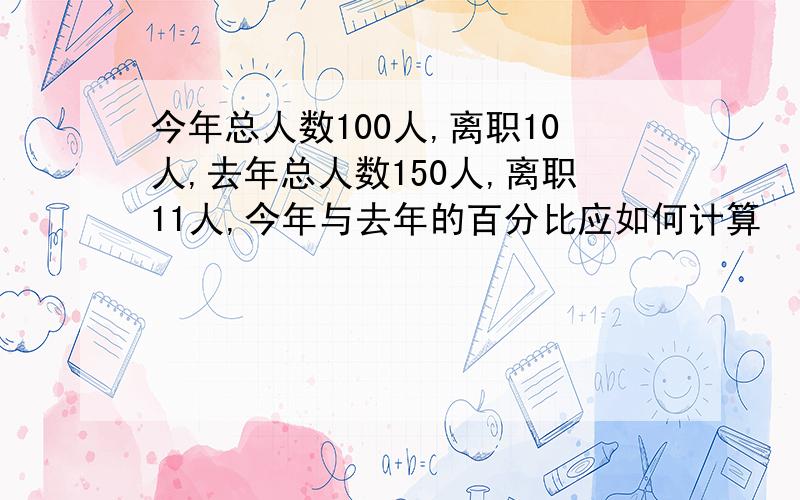 今年总人数100人,离职10人,去年总人数150人,离职11人,今年与去年的百分比应如何计算