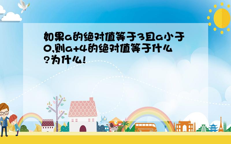 如果a的绝对值等于3且a小于0,则a+4的绝对值等于什么?为什么!