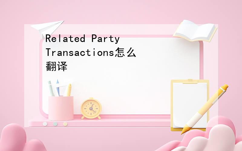 Related Party Transactions怎么翻译