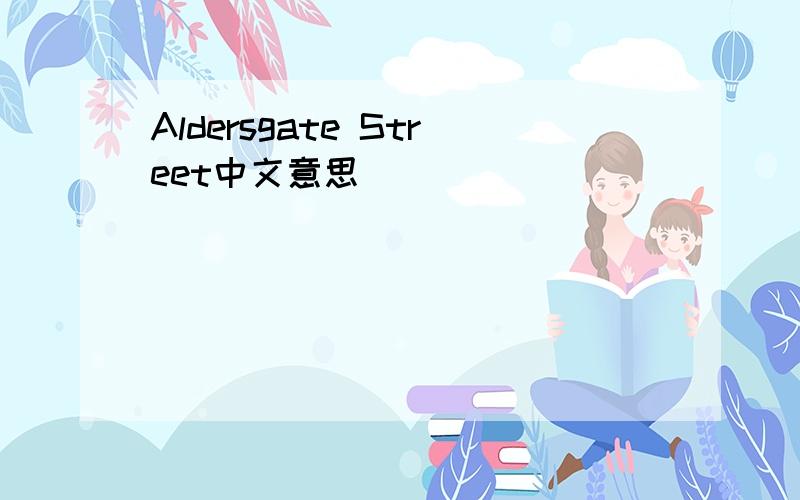 Aldersgate Street中文意思