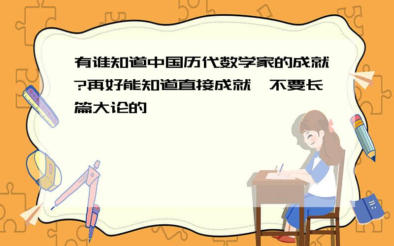 有谁知道中国历代数学家的成就?再好能知道直接成就,不要长篇大论的