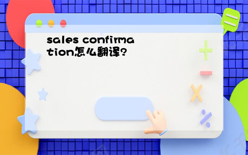 sales confirmation怎么翻译?